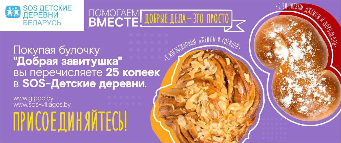 Один год "Добрым булочкам" с ГИППО!